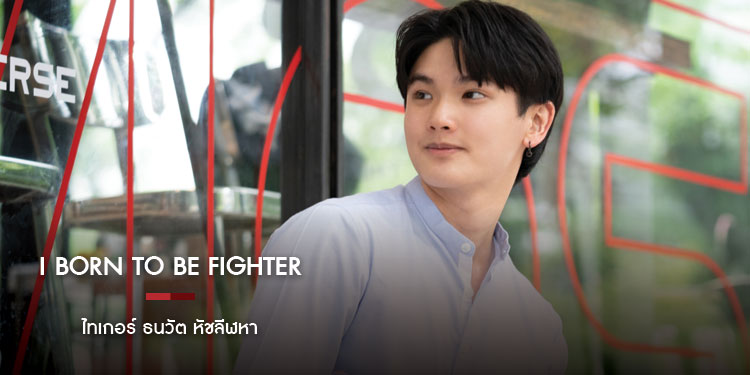 I BORN TO BE FIGHTER "ไทเกอร์ ธนวัต หัชลีฬหา"